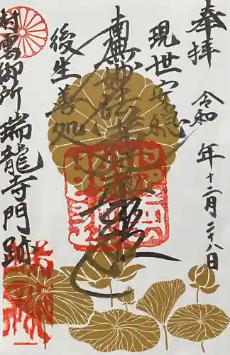 村雲御所瑞龍寺門跡の御朱印