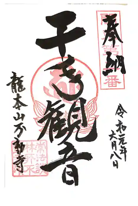 不動寺(松井田不動尊) の御朱印