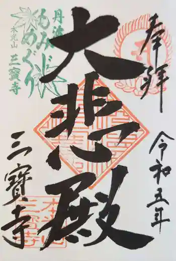 三寶寺の御朱印 2023年05月