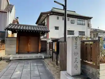 妙見寺の山門・神門