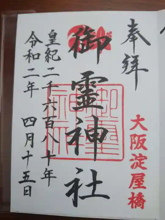 御霊神社の御朱印