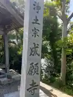 成願寺の{uncategorized: "未分類", other: "その他", undefined: "問題あり", building: "その他建物", grave: "お墓", sacred_gate: "鳥居", guardian: "狛犬", statue: "像", buddha: "仏像", history: "歴史", nature: "自然", garden: "庭園", animal: "動物", pagoda: "塔", temizu: "手水舎", mountain_gate: "山門・神門", sanctuary: "本殿・本堂", subordinate: "末社・摂社", art: "芸術", scenery: "景色", jizo: "地蔵", ema: "絵馬", goshuin: "御朱印", omikuji: "おみくじ", items: "授与品その他", amulet: "お守り", goshuincho: "御朱印帳", eats: "食事", festival: "お祭り", votive_dance: "神楽", shichigosan: "七五三参", wedding: "結婚式", experience: "体験その他", initially: "初詣", around: "周辺", anti_infection: "感染症対策"}