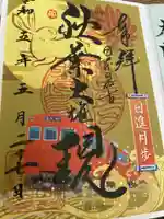 秋葉山圓通寺の御朱印