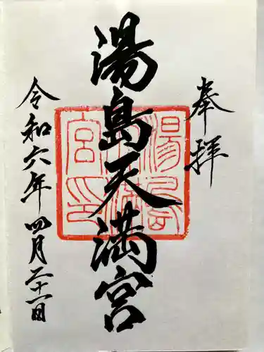 湯島天満宮の御朱印