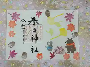 春日神社の御朱印 2025年11月01日(土)〜(2025年10月31日(金) 17時28分28秒投稿)