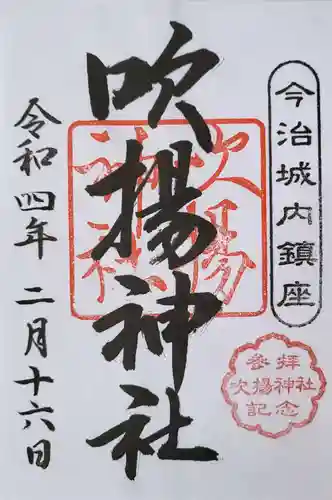 吹揚神社の御朱印