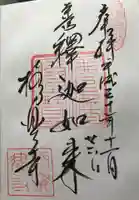 極楽寺(霊鷲山感應院極楽律寺)の御朱印