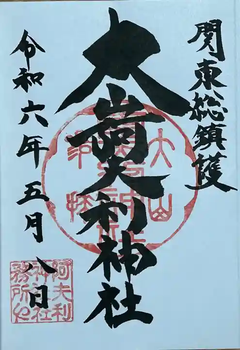 大山阿夫利神社 社務局の御朱印