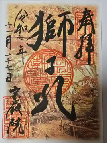 宝厳院(京都府)