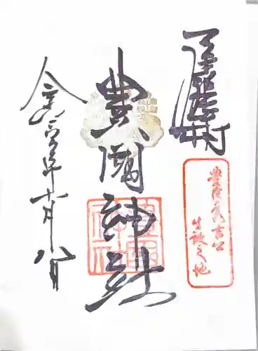 豊國神社の御朱印