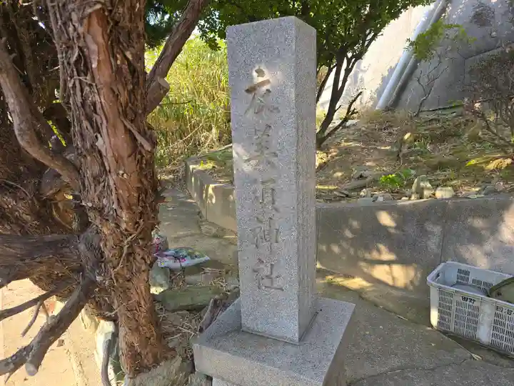 衣美須神社(和歌山県)