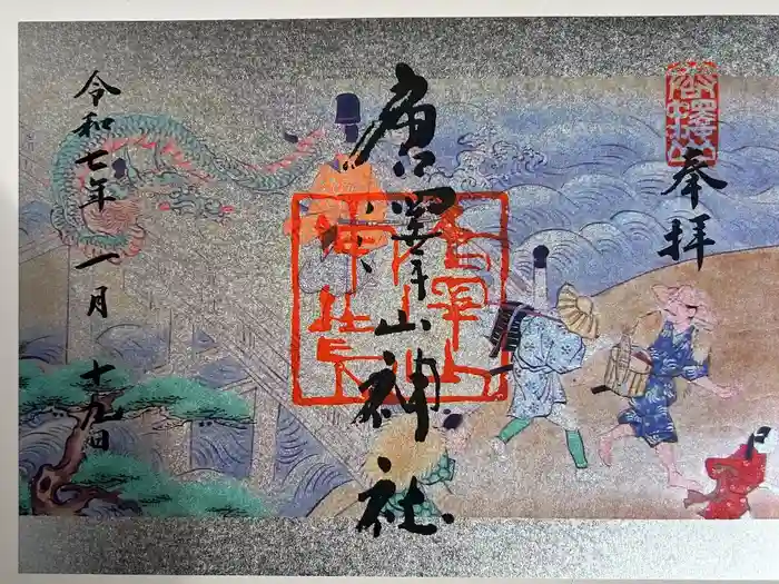 唐澤山神社の御朱印
