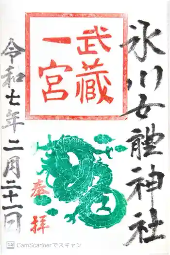 氷川女體神社の御朱印 2025年02月