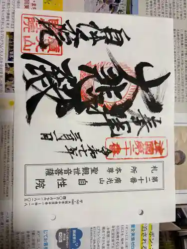 自性院の御朱印