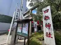 田無神社(東京都)