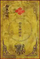 若宮神明社の御朱印帳