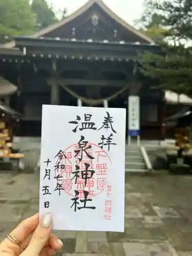 那須温泉神社(栃木県)