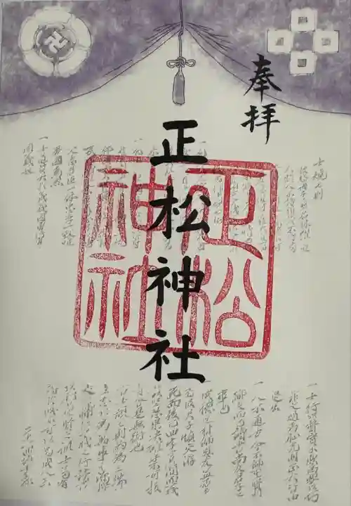 正松神社御朱印