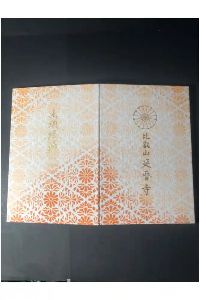 比叡山延暦寺の御朱印帳