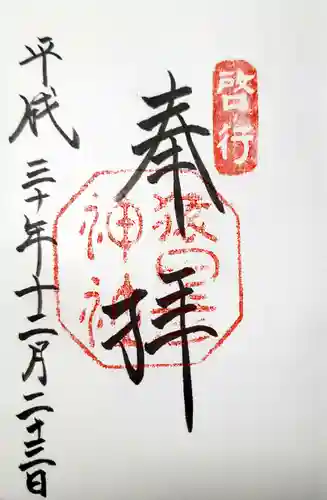 猿田彦神社の御朱印