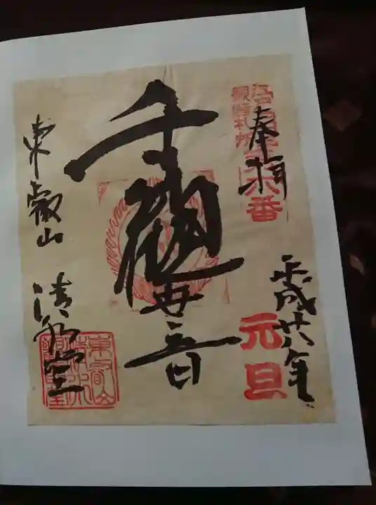 清水観音堂の御朱印