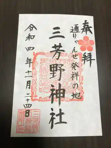 三芳野神社の御朱印