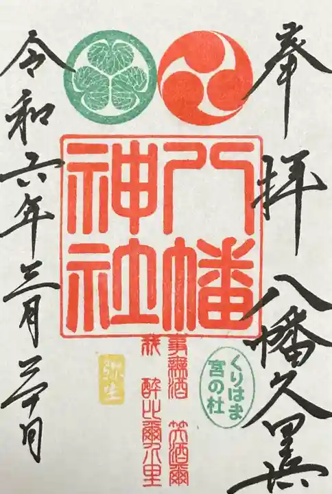 久里浜八幡神社(神奈川県)