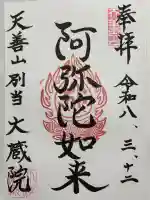 大蔵院の御朱印