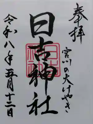日吉神社の{uncategorized: "未分類", other: "その他", undefined: "問題あり", building: "その他建物", grave: "お墓", sacred_gate: "鳥居", guardian: "狛犬", statue: "像", buddha: "仏像", history: "歴史", nature: "自然", garden: "庭園", animal: "動物", pagoda: "塔", temizu: "手水舎", mountain_gate: "山門・神門", sanctuary: "本殿・本堂", subordinate: "末社・摂社", art: "芸術", scenery: "景色", jizo: "地蔵", ema: "絵馬", goshuin: "御朱印", omikuji: "おみくじ", items: "授与品その他", amulet: "お守り", goshuincho: "御朱印帳", eats: "食事", festival: "お祭り", votive_dance: "神楽", shichigosan: "七五三参", wedding: "結婚式", experience: "体験その他", initially: "初詣", around: "周辺", anti_infection: "感染症対策"}