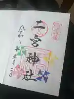 二宮神社の御朱印