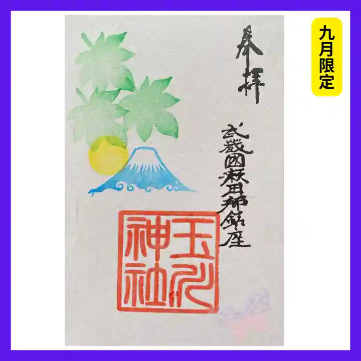 瀬田玉川神社の御朱印