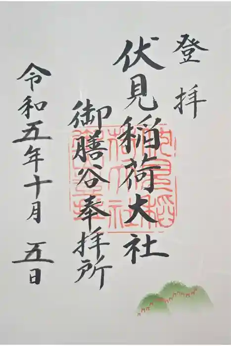 伏見稲荷大社　御膳谷奉拝所の御朱印