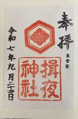 揖夜神社(島根県)