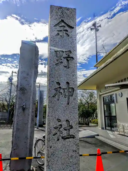 余野神社のその他建物