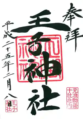 王子神社の御朱印