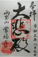 常福寺の御朱印