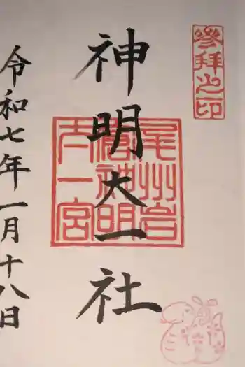 神明大一社の御朱印 2025年01月