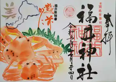 福井神社の御朱印