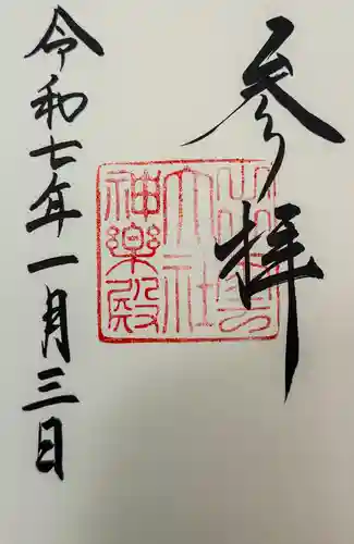 出雲大社神楽殿の御朱印