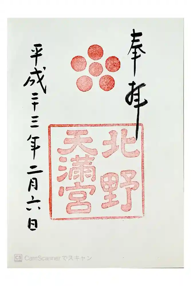 北野天満宮の御朱印