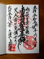 上行寺の御朱印