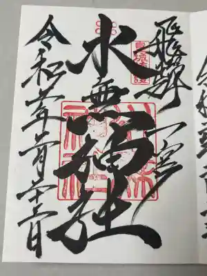 飛驒一宮水無神社の御朱印