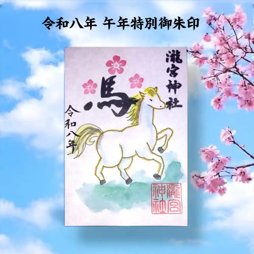 限定御朱印】【令和八年 午年特別御朱印のご案内 】🐎【12月20日〜 瀧