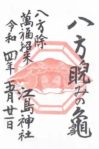 江島神社の御朱印