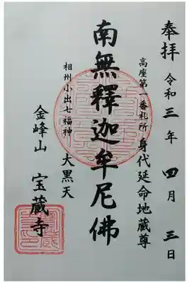 宝蔵寺の御朱印