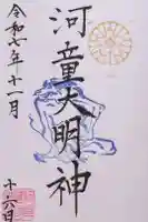 河童大明神の御朱印