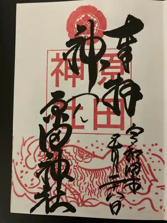 原田神社の御朱印