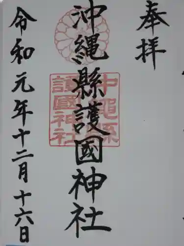 沖縄県護国神社の御朱印