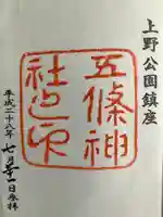 五條天神社の御朱印