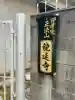 竜延寺のその他建物